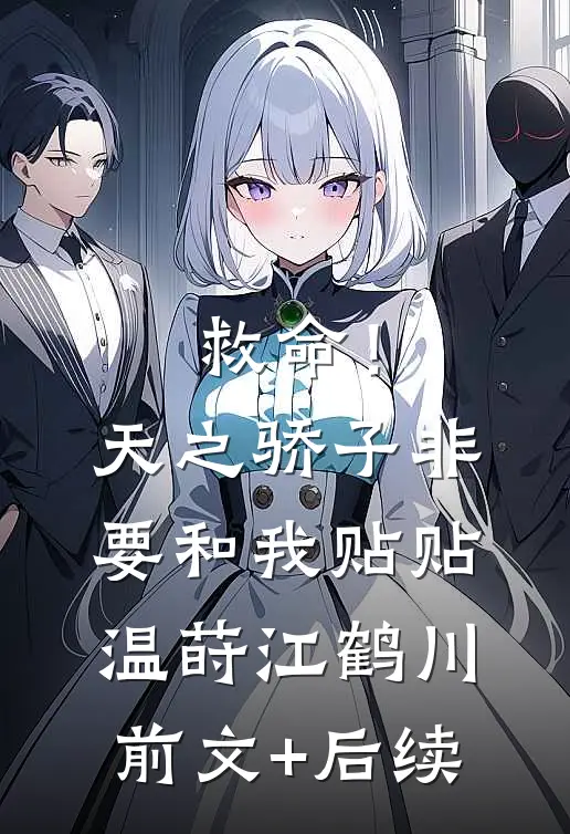 救命！天之骄子非要和我贴贴温莳江鹤川前文+后续