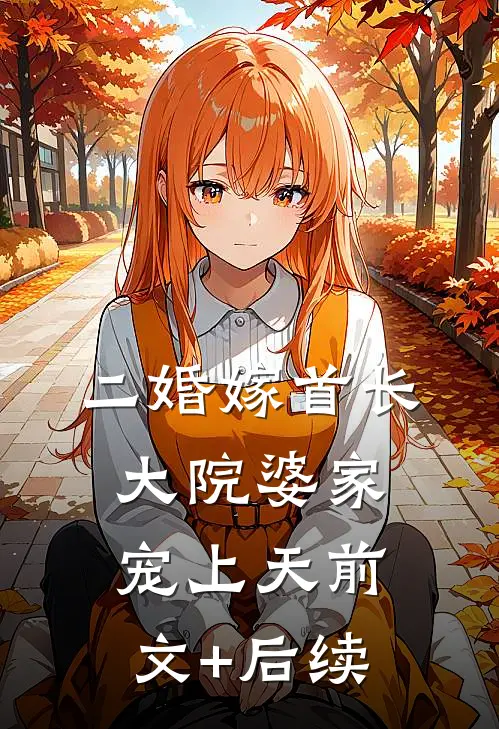 二婚嫁首长，大院婆家宠上天前文+后续