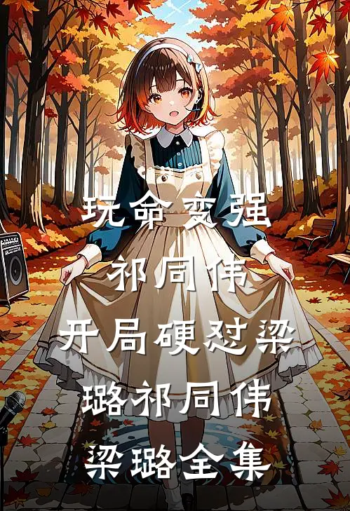 玩命变强祁同伟，开局硬怼梁璐祁同伟梁璐全集