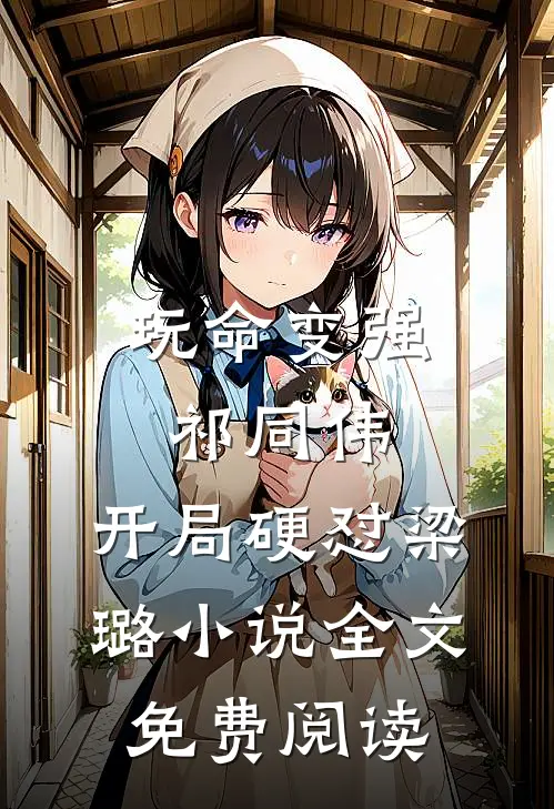 玩命变强祁同伟，开局硬怼梁璐小说全文免费阅读