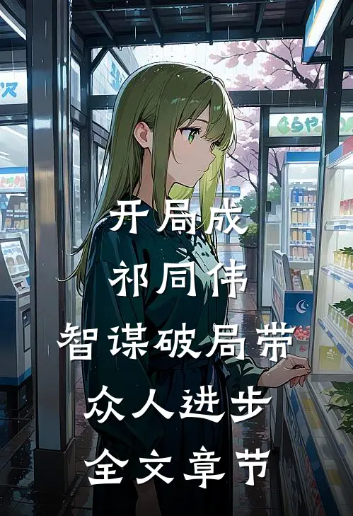 开局成祁同伟，智谋破局带众人进步全文章节
