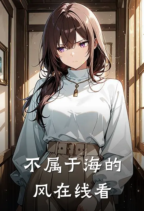 不属于海的风在线看
