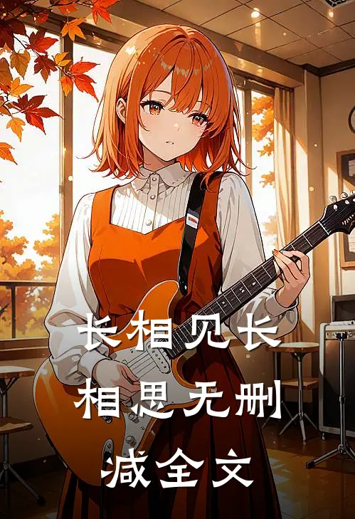 长相见长相思无删减全文