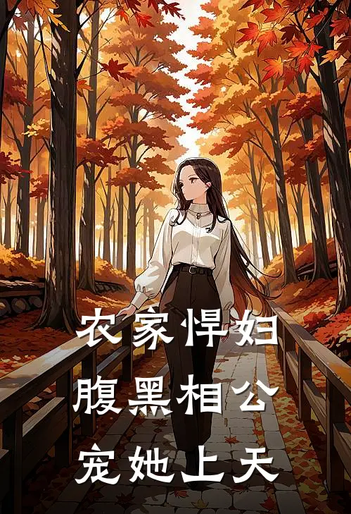 农家悍妇腹黑相公宠她上天