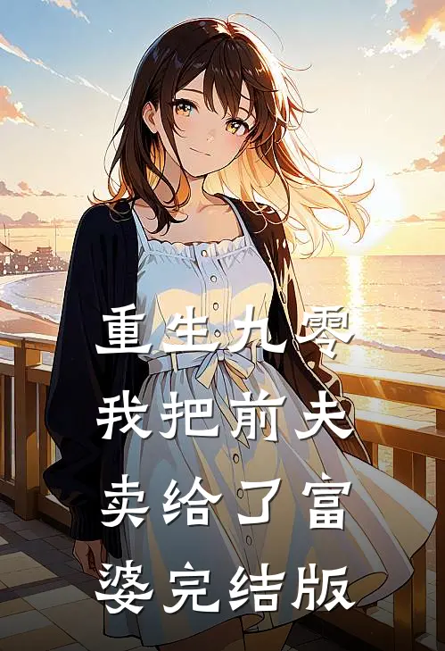 重生九零，我把前夫卖给了富婆完结版