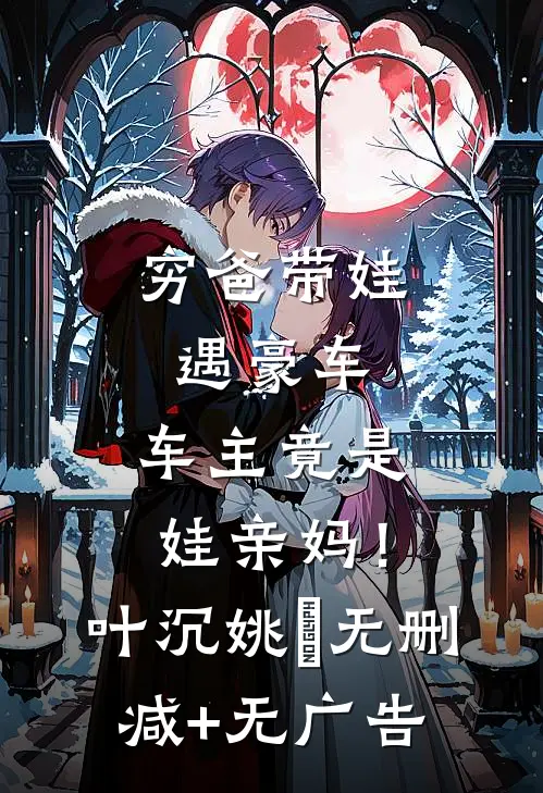 穷爸带娃遇豪车，车主竟是娃亲妈！叶沉姚玥无删减+无广告