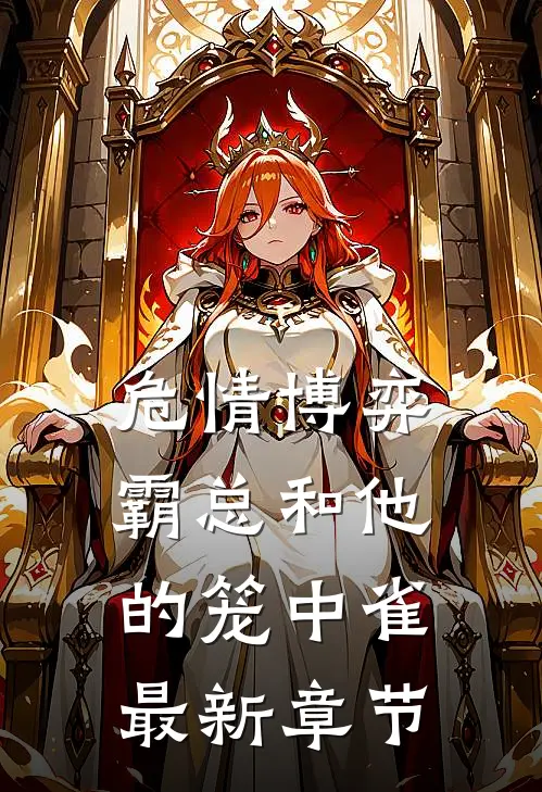 危情博弈：霸总和他的笼中雀最新章节