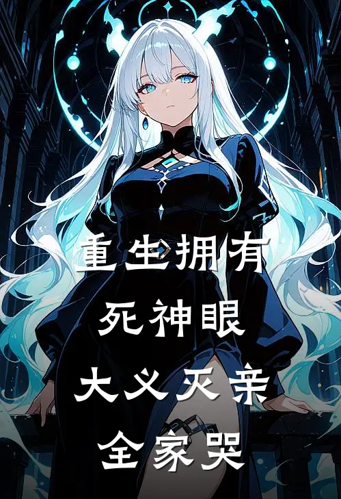 重生拥有死神眼，大义灭亲全家哭