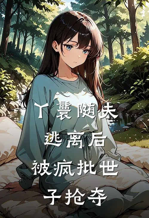 丫鬟随夫逃离后，被疯批世子抢夺