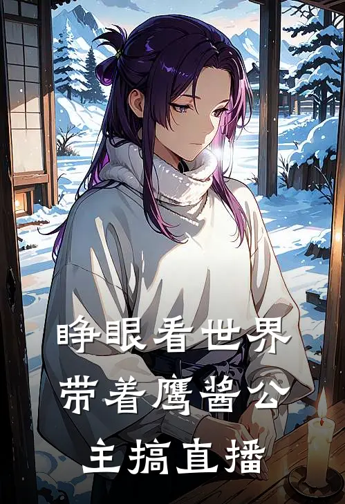 睁眼看世界，带着鹰酱公主搞直播