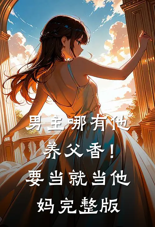 男主哪有他养父香！要当就当他妈完整版