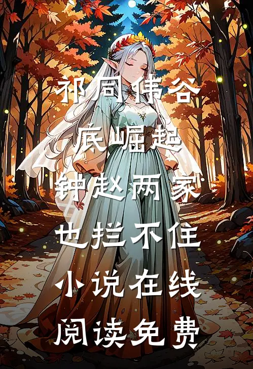 祁同伟谷底崛起，钟赵两家也拦不住小说在线阅读免费