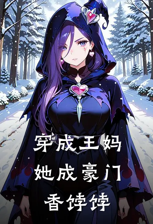 穿成王妈，她成豪门香饽饽