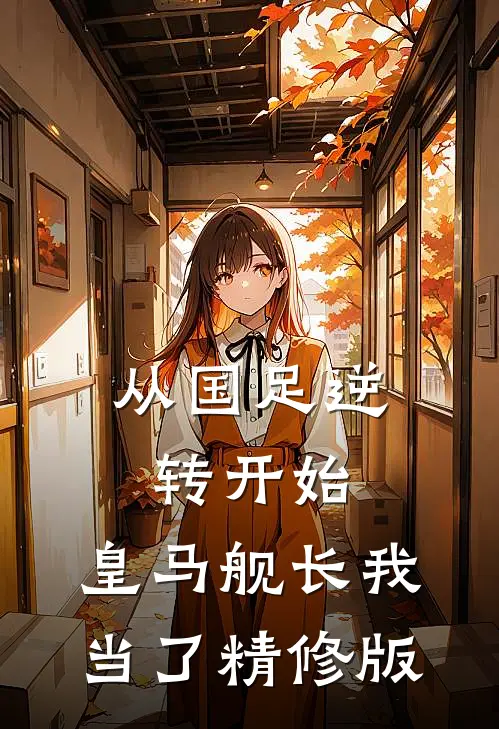 从国足逆转开始，皇马舰长我当了精修版