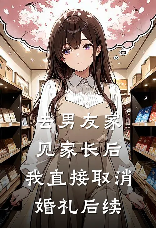 去男友家见家长后，我直接取消婚礼后续