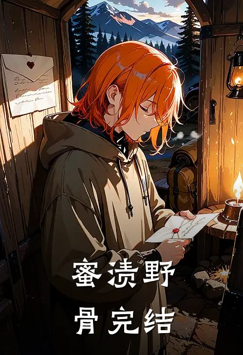 蜜渍野骨完结