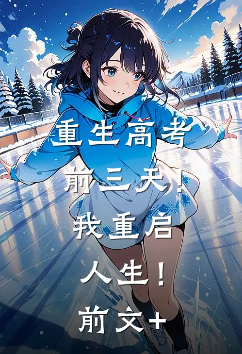 重生高考前三天！我重启人生！前文+