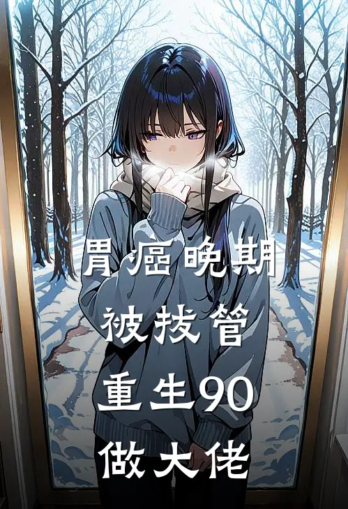 胃癌晚期被拔管，重生90做大佬