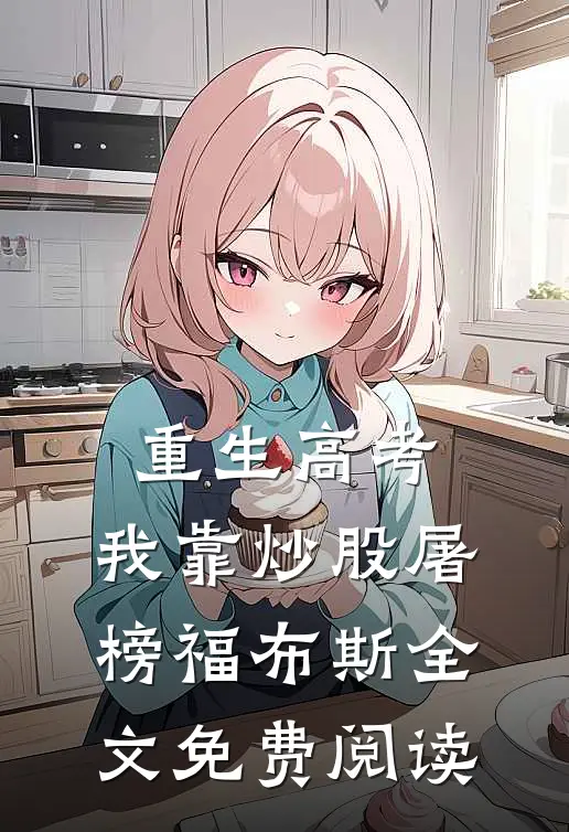 重生高考，我靠炒股屠榜福布斯全文免费阅读