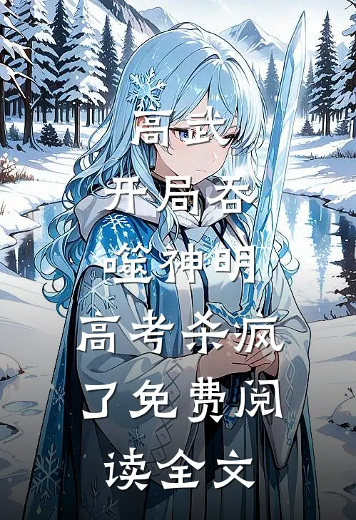 高武：开局吞噬神明，高考杀疯了免费阅读全文