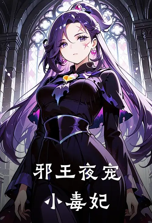 邪王夜宠小毒妃