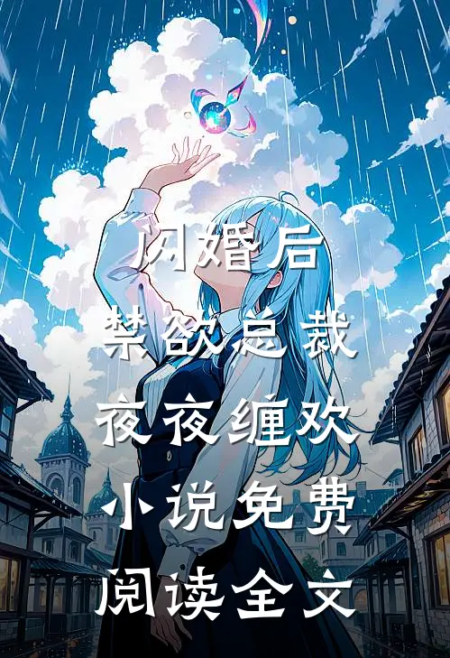 闪婚后，禁欲总裁夜夜缠欢小说免费阅读全文