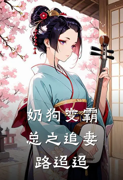 奶狗变霸总之追妻路迢迢