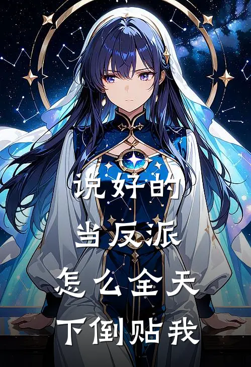 说好的当反派，怎么全天下倒贴我