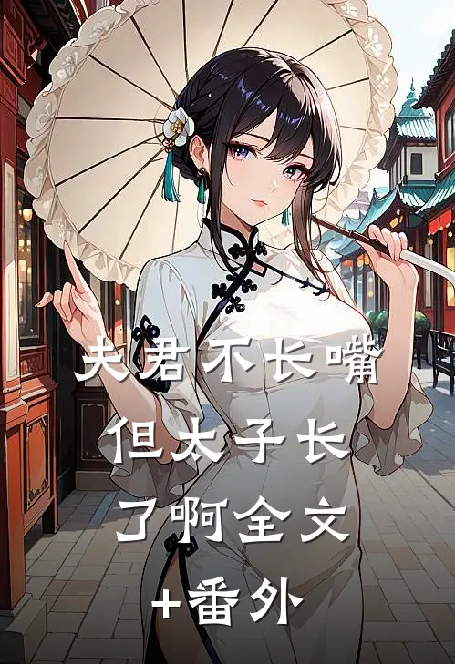 夫君不长嘴，但太子长了啊全文+番外