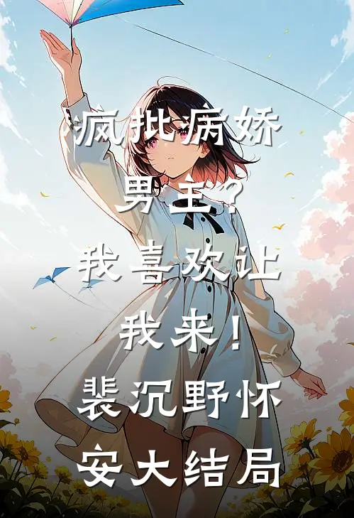 疯批病娇男主？我喜欢让我来！裴沉野怀安大结局