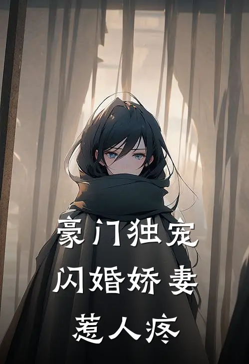 豪门独宠：闪婚娇妻惹人疼