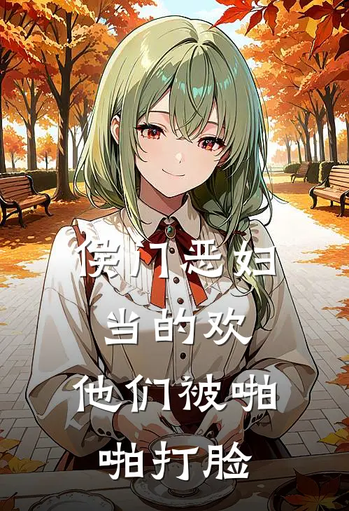 侯门恶妇当的欢，他们被啪啪打脸