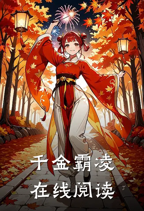 千金霸凌在线阅读