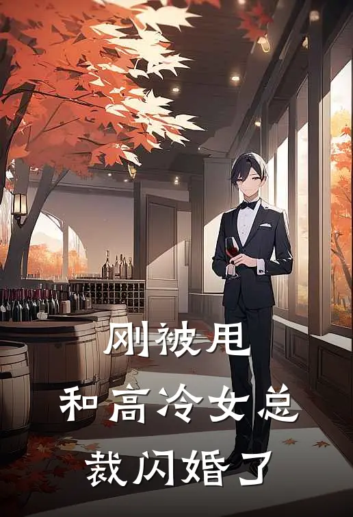 刚被甩，和高冷女总裁闪婚了