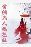 重生后，我把假死的前夫送进棺材(宋石堰陆嘉月)书目
