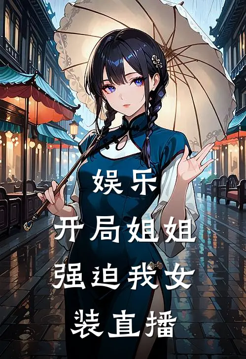 娱乐：开局姐姐强迫我女装直播