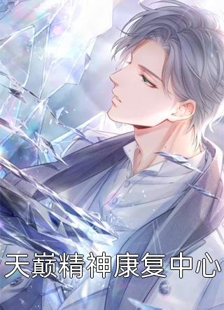 团宠崽崽带资本家小姐亲妈去随军(祝云舒楚洵)全文下载