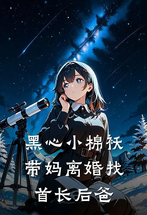 黑心小棉袄，带妈离婚找首长后爸