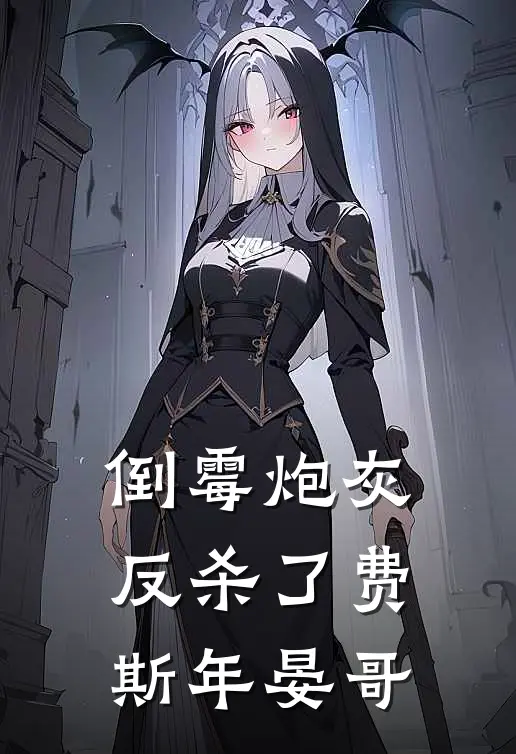 倒霉炮灰反杀了费斯年晏哥