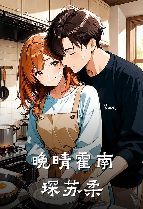 晚晴霍南琛苏柔