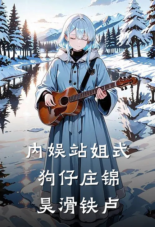 内娱站姐式狗仔庄锦昊滑铁卢