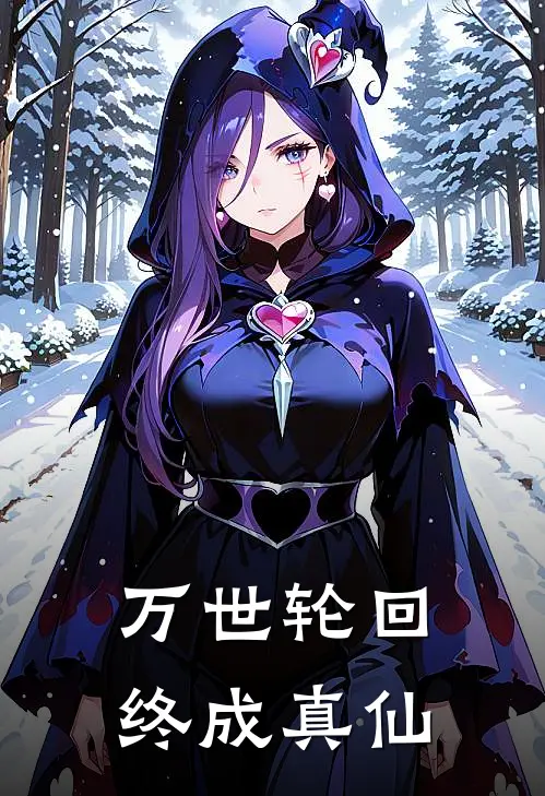 万世轮回，终成真仙