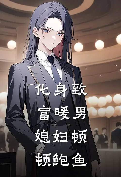 化身致富暖男，媳妇顿顿鲍鱼