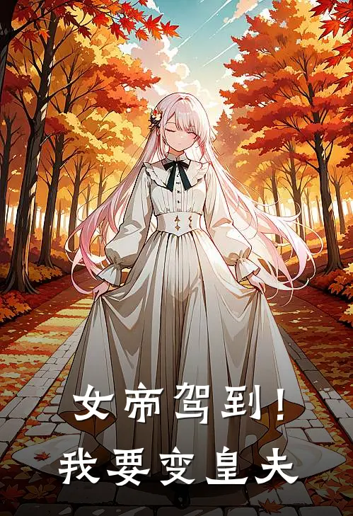 女帝驾到！我要变皇夫