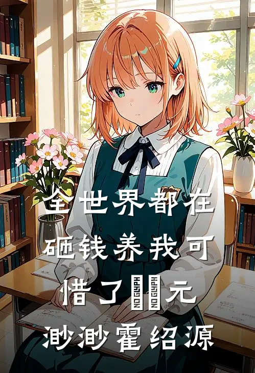 全世界都在砸钱养我-可惜了⋯⋯元渺渺霍绍源