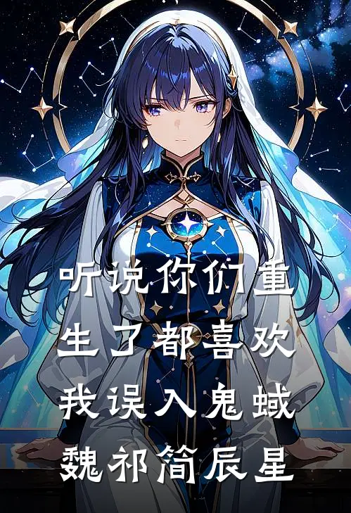 听说你们重生了都喜欢我-误入鬼蜮魏祁简辰星