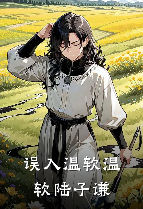 误入温软温软陆子谦
