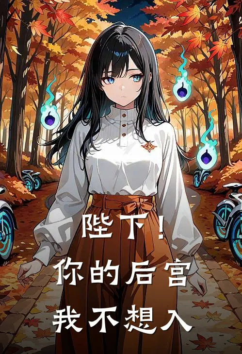 陛下！你的后宫我不想入