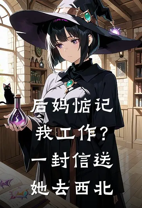 后妈惦记我工作？一封信送她去西北