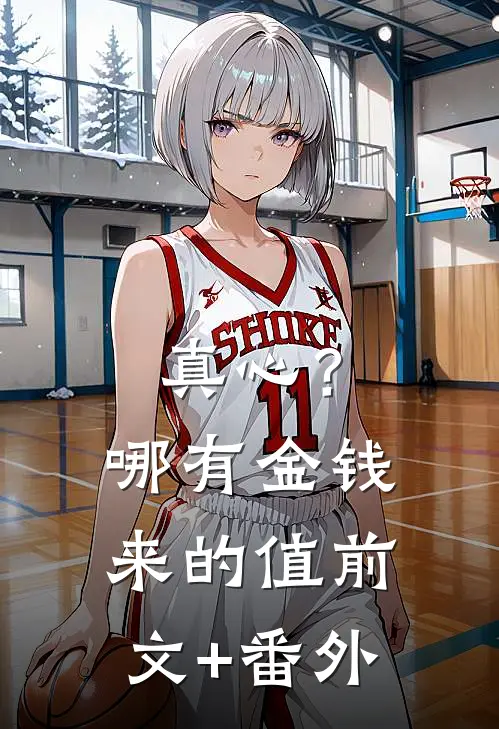 真心？哪有金钱来的值前文+番外